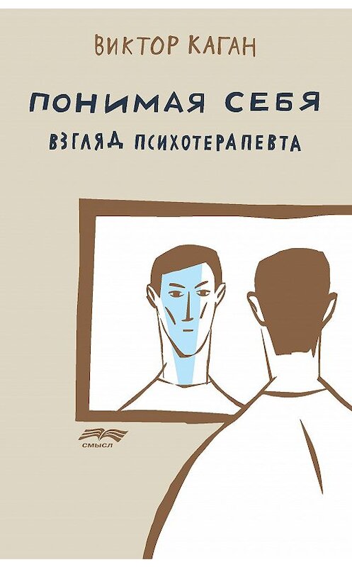 Обложка книги «Понимая себя: взгляд психотерапевта» автора Виктора Кагана издание 2016 года. ISBN 9785893573398.