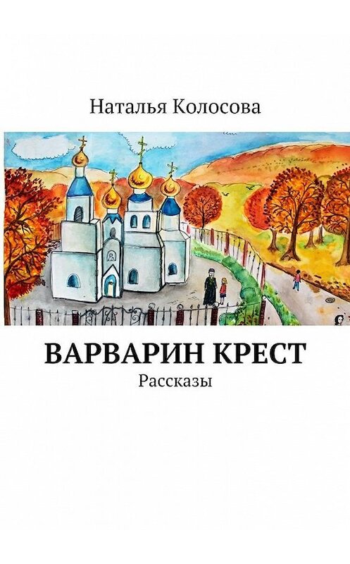 Обложка книги «Варварин крест» автора Натальи Колосовы. ISBN 9785447436896.