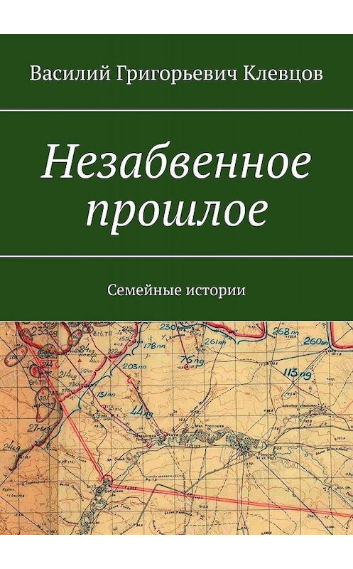 Обложка книги «Незабвенное прошлое. Семейные истории» автора Василия Клевцова. ISBN 9785449386434.