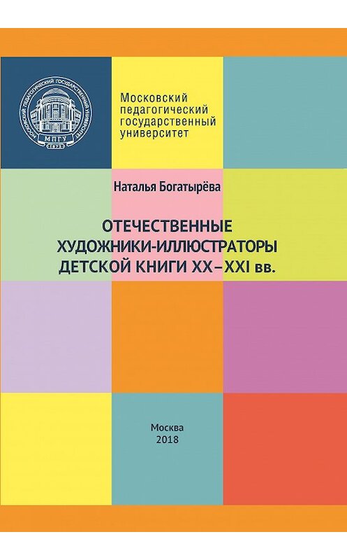 Обложка книги «Отечественные художники-иллюстраторы детской книги ХХ–ХХI вв.» автора Натальи Богатырёвы издание 2018 года. ISBN 9785426306561.