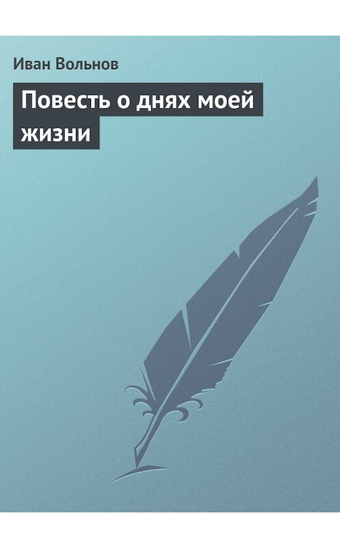 Обложка книги «Повесть о днях моей жизни» автора Ивана Вольнова.
