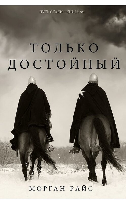 Обложка книги «Только достойный» автора Моргана Райса. ISBN 9781632917003.