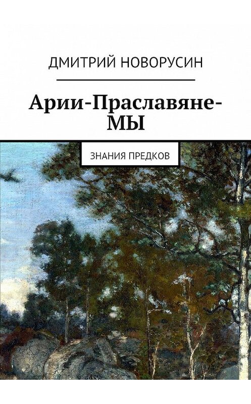 Обложка книги «Арии-Праславяне-МЫ» автора Дмитрия Новорусина. ISBN 9785447453893.