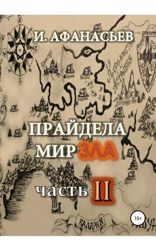 Обложка книги «Прайдела мир зла. Часть-2» автора Игоря Афанасьева издание 2018 года.