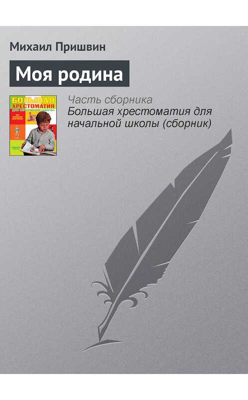 Обложка книги «Моя родина» автора Михаила Пришвина издание 2012 года. ISBN 9785699566198.
