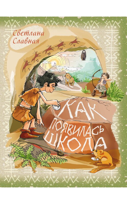 Обложка книги «Как появилась школа» автора Светланы Славная издание 2015 года. ISBN 9785917752358.