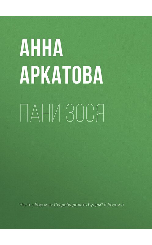 Обложка книги «Пани Зося» автора Анны Аркатовы издание 2017 года.