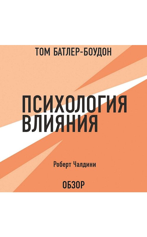 Обложка аудиокниги «Психология влияния. Роберт Чалдини (обзор)» автора .