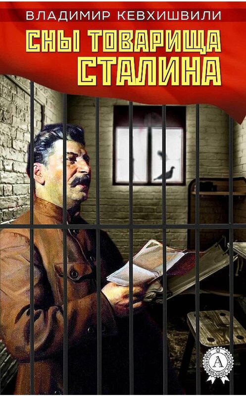 Обложка книги «Сны товарища Сталина» автора Владимир Кевхишвили.