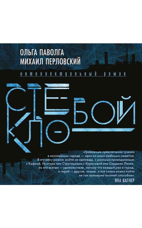 Обложка аудиокниги «Стеклобой» автора . ISBN 9789178653058.