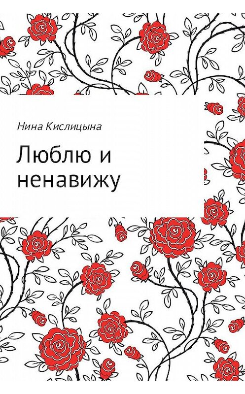 Обложка книги «Люблю и ненавижу» автора Ниной Кислицыны.