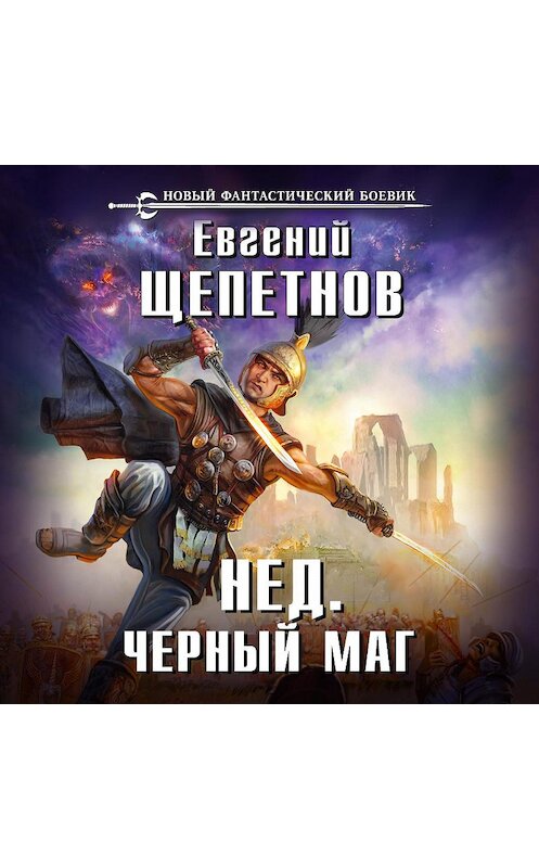 Обложка аудиокниги «Черный маг» автора Евгеного Щепетнова.