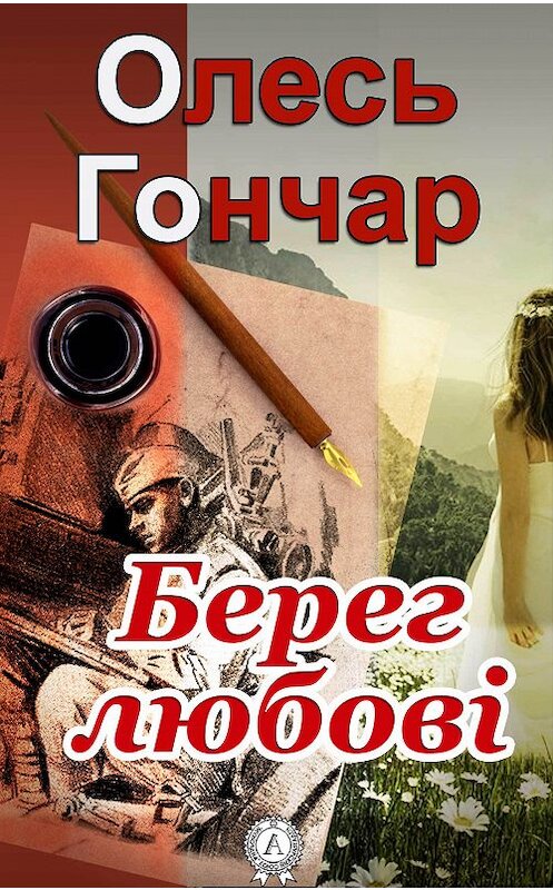 Обложка книги «Берег любові» автора Олеся Гончара. ISBN 9781387700844.