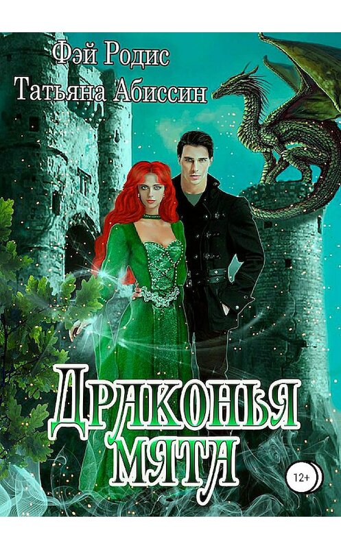 Обложка книги «Драконья мята» автора Татьяны Абиссин издание 2019 года. ISBN 9785532123236.