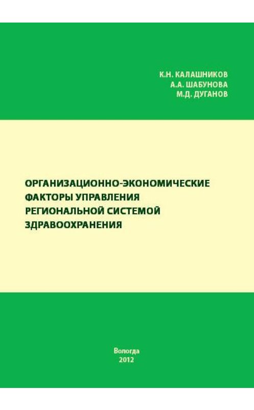Обложка книги «Организационно-экономические факторы управления региональной системой здравоохранения» автора  издание 2012 года. ISBN 9785932991947.