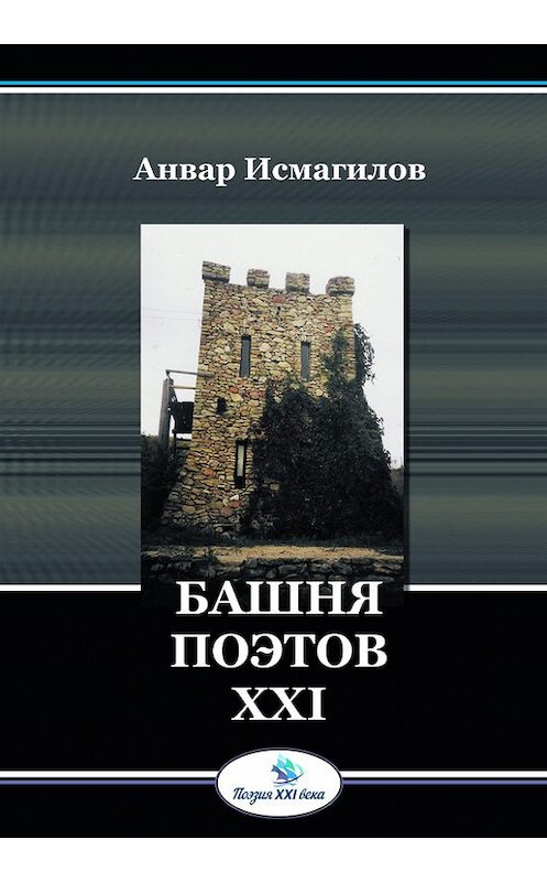 Обложка книги «Башня поэтов» автора Анвара Исмагилова издание 2015 года. ISBN 9785990721531.