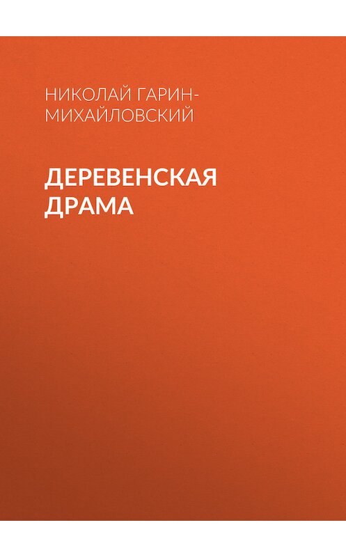 Обложка книги «Деревенская драма» автора Николая Гарин-Михайловския.