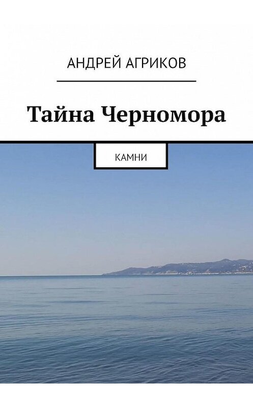 Обложка книги «Тайна Черномора. Камни» автора Андрея Агрикова. ISBN 9785005301581.