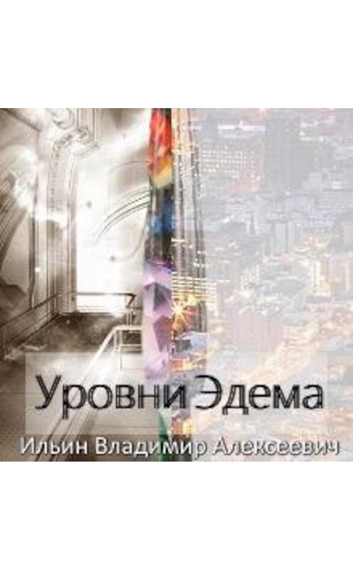 Обложка аудиокниги «Уровни Эдема» автора Владимира Ильина.