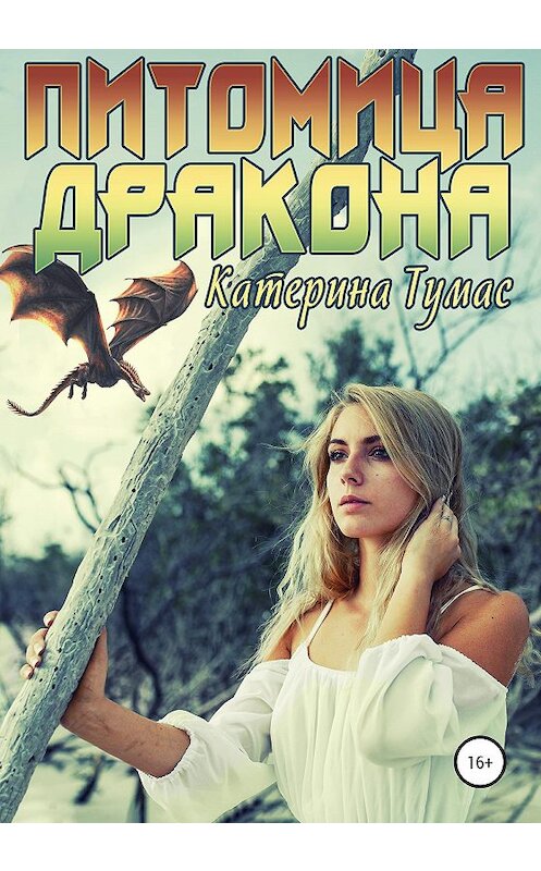 Обложка книги «Питомица дракона» автора Катериной Тумас издание 2020 года.