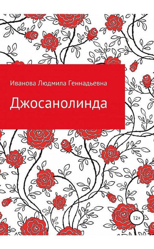 Обложка книги «Джосанолинда» автора Людмилы Ивановы издание 2020 года. ISBN 9785532032743.