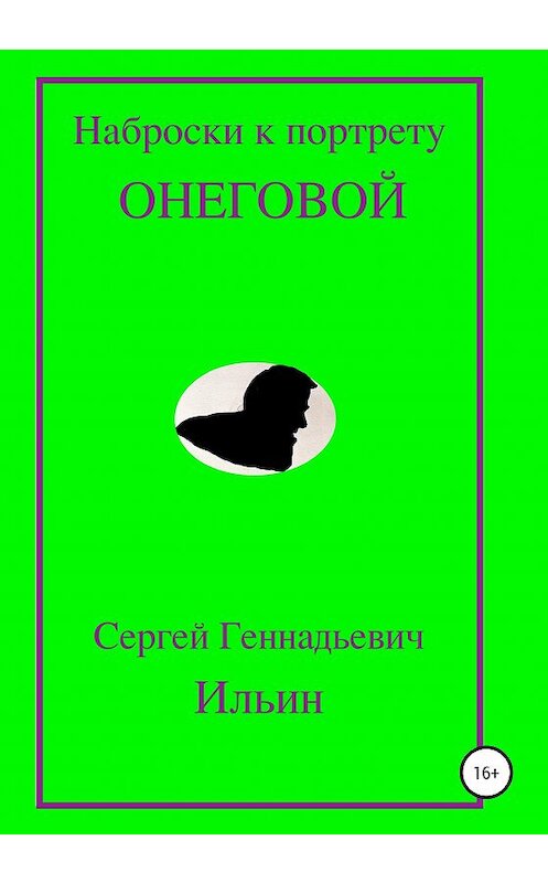 Обложка книги «Наброски к портрету Онеговой» автора Сергея Ильина издание 2020 года.