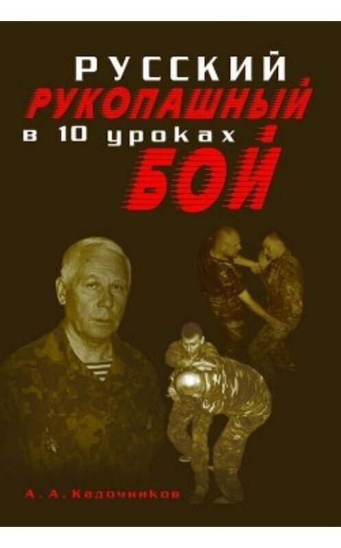 Обложка книги «Русский рукопашный бой в 10 уроках» автора Алексейа Кадочникова издание 2006 года. ISBN 5222097293.