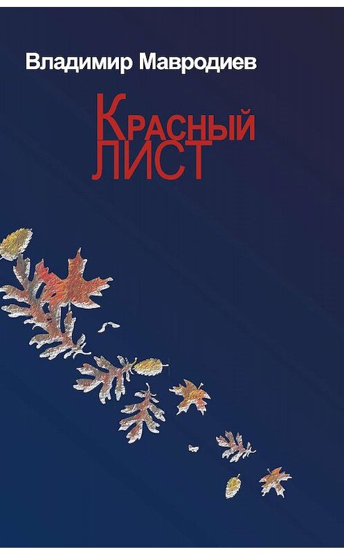 Обложка книги «Красный лист» автора Владимира Мавродиева издание 2009 года. ISBN 9785923307337.