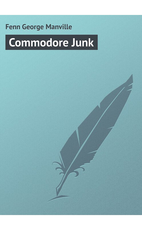 Обложка книги «Commodore Junk» автора George Fenn.