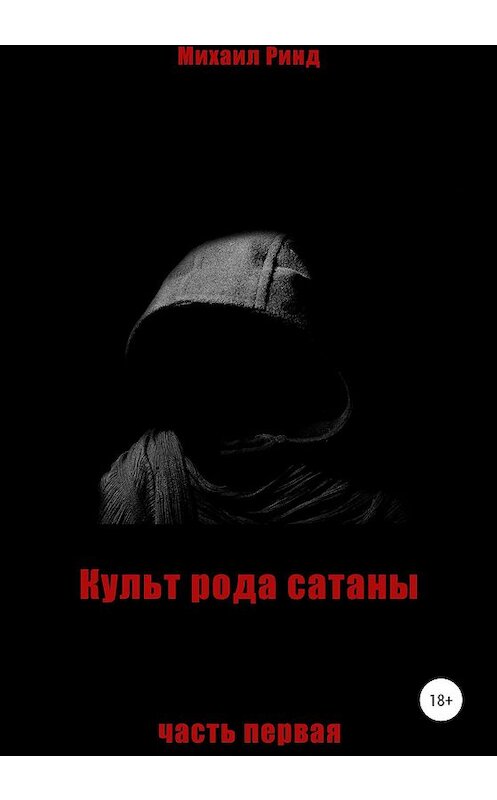 Обложка книги «Культ рода сатаны. Часть 1» автора Михаила Ринда издание 2019 года.