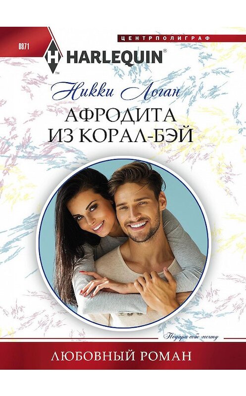 Обложка книги «Афродита из Корал-Бэй» автора Никки Логана издание 2019 года. ISBN 9785227084149.