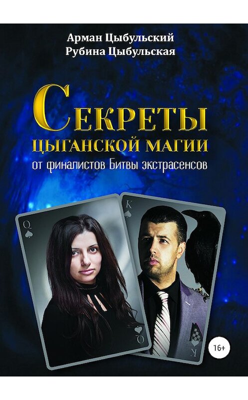 Обложка книги «Секреты цыганской магии от финалистов Битвы экстрасенсов» автора  издание 2019 года.