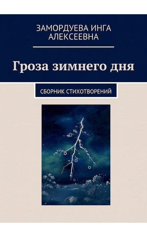 Обложка книги «Гроза зимнего дня» автора Инги Замордуевы. ISBN 9785447418182.