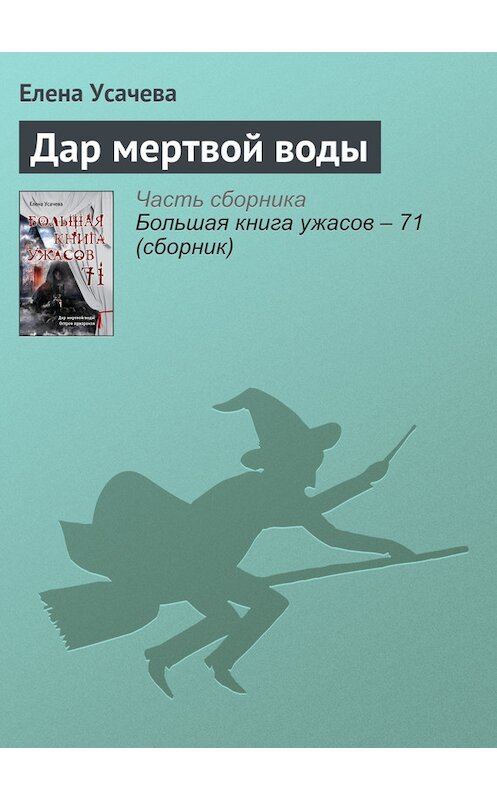 Обложка книги «Дар мертвой воды» автора Елены Усачевы издание 2017 года.