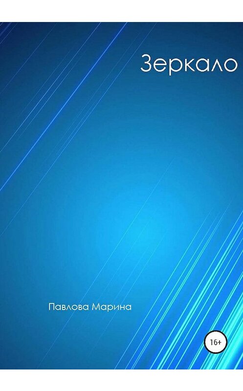 Обложка книги «Зеркало» автора Мариной Павловы издание 2020 года.