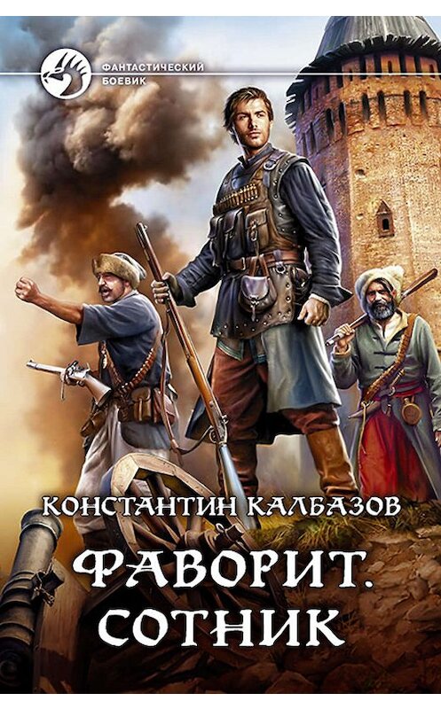 Обложка книги «Фаворит. Сотник» автора Константина Калбазова издание 2017 года. ISBN 9785992225051.