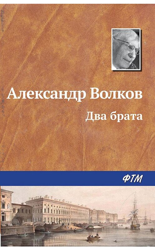 Обложка книги «Два брата» автора Александра Волкова издание 2009 года. ISBN 9785446701223.