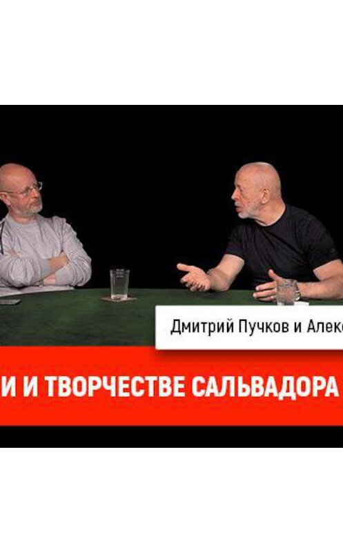 Обложка аудиокниги «Александр Таиров о жизни и творчестве Сальвадора Дали» автора Дмитрия Пучкова.