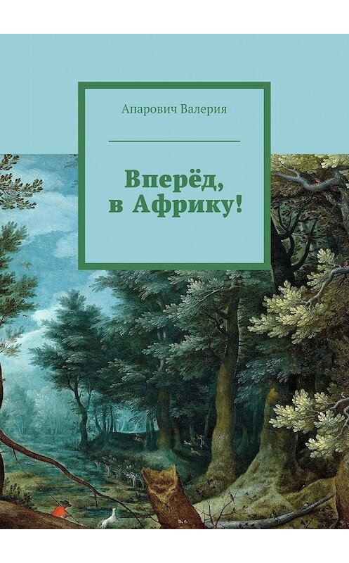 Обложка книги «Вперёд, в Африку!» автора Валерии Апаровича. ISBN 9785448544361.
