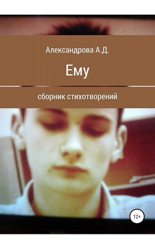 Обложка книги «Ему» автора Анастасии Александрова издание 2019 года.
