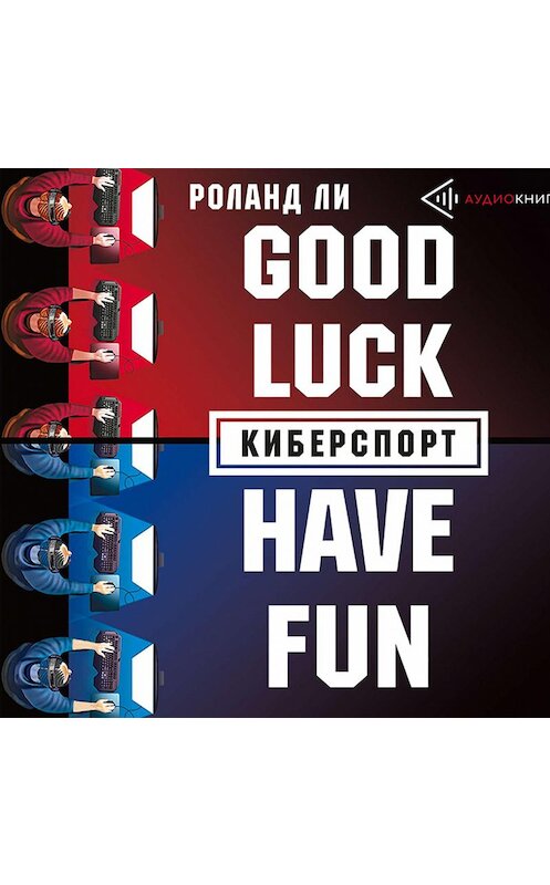 Обложка аудиокниги «Киберспорт» автора Роланд Ли.