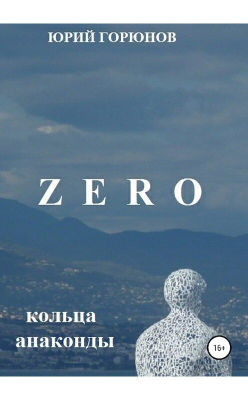 Обложка книги «Zero. Кольца анаконды» автора Юрия Горюнова издание 2018 года.