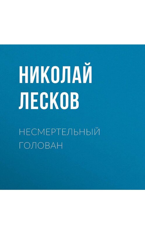 Обложка аудиокниги «Несмертельный Голован» автора Николая Лескова.