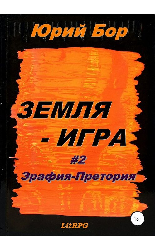 Обложка книги «Эрафия-Претория» автора Юрого Бора издание 2020 года.