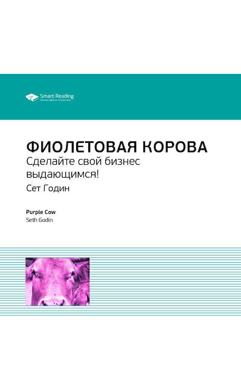 Обложка аудиокниги «Ключевые идеи книги: Фиолетовая корова. Сделайте свой бизнес выдающимся! Сет Годин» автора Smart Reading.