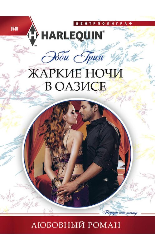 Обложка книги «Жаркие ночи в оазисе» автора Эбби Грина издание 2017 года. ISBN 9785227076366.