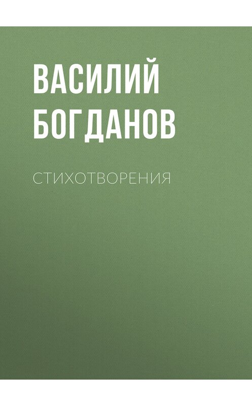 Обложка книги «Стихотворения» автора Василия Богданова издание 1871 года.