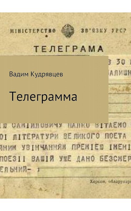 Обложка книги «Телеграмма» автора Вадима Кудрявцева издание 2018 года.