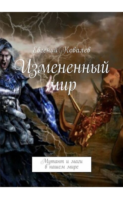 Обложка книги «Измененный мир. Мутант и маги в нашем мире» автора Евгеного Ковалева. ISBN 9785448588174.