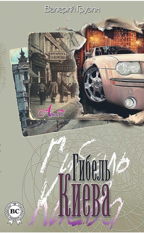 Обложка книги «Гибель Киева» автора Валерия Грузина издание 2008 года. ISBN 9781387749324.